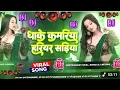 Download Lagu dhake kamariya hariyar sadiya dj remix | new bhojpuri dj remix song | #trending  #song | #bhojpuri