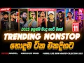 Lagu 2025 New Sinhala Live Show Trending Nonstop Collection Part 11 | 2025 Trending Band Nonstop