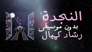 رشاد ك مبال النجدة بدون موسيقى                                  دندنها