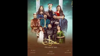 مسلسل الحرملك في  رمضان      دندنها