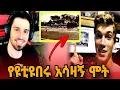 Download Lagu የታዋቂው ዩቲዩበር አሳዛኝ ሞት