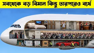 এই বিমানটাকে পৃথিবী কোন দিনও ভুলতে পারবেনা | পৃথিবীর সবথেকে বড় বিমান Airbus A380