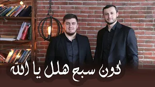 كون سبح هلل يا الله يا الله اجمل اناشيد 2020 