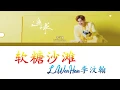 Download Lagu UNINE LiWenHan李汶翰 - 软糖沙滩《追球电视剧 Chasing The Ball》[CHI/PINYIN/ENG COLOR COEDED LYRICS]