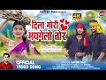 Download Lagu Dila Gori Bhaygelay Tor || #Satish Das || New Khortha video 2023 || Khortha Love Song  Sumit Harshan