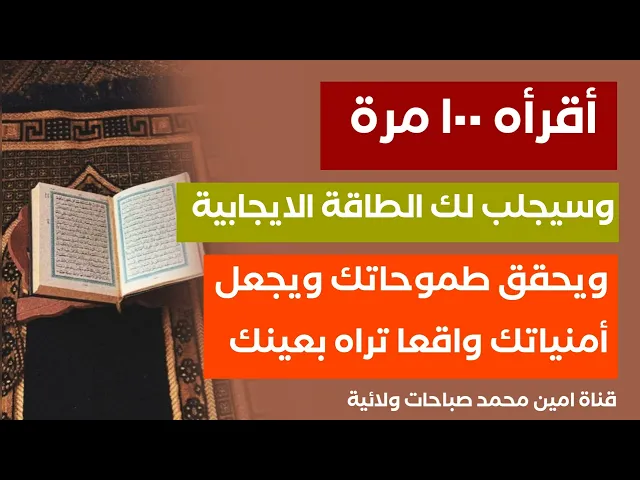 ⁣أقرأه ١٠٠ مرة وسيجلب لك الطاقة الايجابية ويحقق طموحاتك ويجعل أمنياتك واقعا تراه بعينك