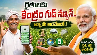 రైతులకు శుభవార్త | Good News to Farmers from Center | PM Modi,| @TheWireTelugu 