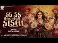 Download Lagu Geeta Rabari - Dak Dak Vage Dakla (ડક ડક વાગે ડાકલા) || Full Video Song || New Gujarati Latest Dakla