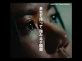 未来を見つめて フルバージョン