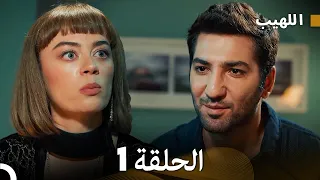 اللهيب الحلقة 1 Arabic Dubbed 