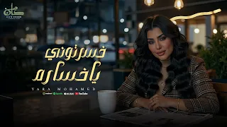 يارا محمد   خسرتوني يا خسارة   عفوا قلبي الان لا يعمل                                       دندنها