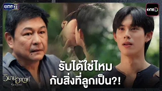 รับได้ใช่ไหมกับสิ่งที่ลูกเป็น?! | Highlight วิมานอากาศ EP.08 | 25 ส.ค. 69 | one31