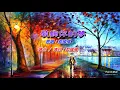不裝飾你的夢   蔡國權〈卡拉伴奏版〉