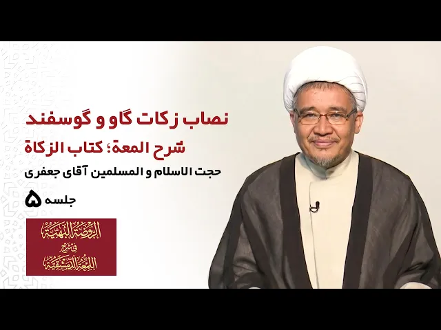 آموزش شرح لمعه؛ کتاب زکات (جلسه پنج): نصاب زکات گاو و گوسفند- مدرس: آقای جعفری