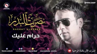 نصرت البدر حرام عليك النسخه الاصليه  نصرت البدر حرام عليك النسخه الاصليه