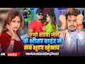 Download Lagu #video | #Raushan Rohi | एगो शेरवा जेल के भीतर बाहर मे सब शूटर खुंखार | Srishti Bharti | #Maghi Song