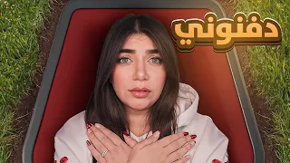           جربت اكون بقبر لمدة ساعه   دندنها