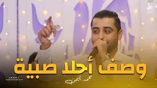 وصف أحلا صبية   النجم محمد أيمن دندنها
