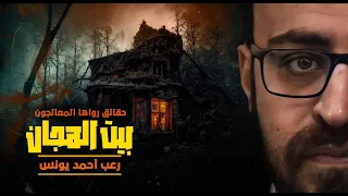 حقائق رواها المعالجون 3 بيت الهجان رعب أحمد يونس 