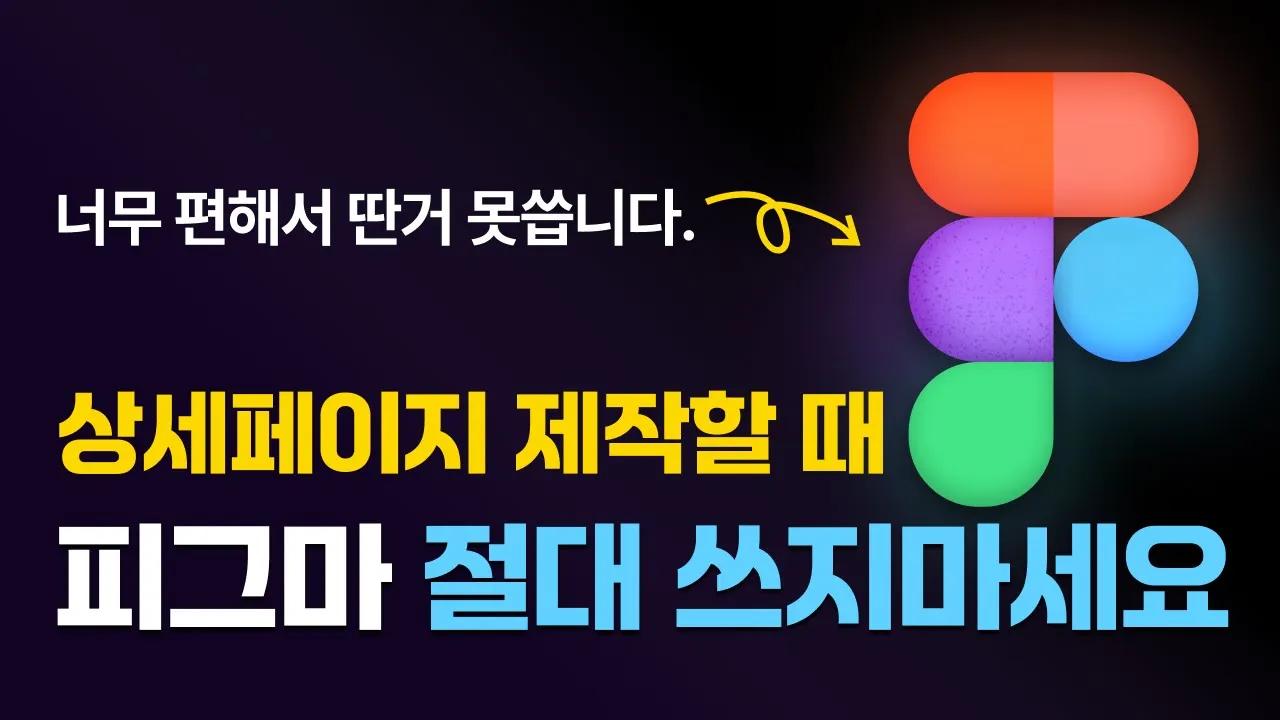 상세페이지 제작할때 피그마 절대 쓰지마세요 | 온라인 셀러 상세페이지 디자인: video thumbnail