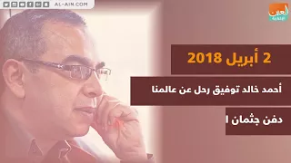 أحمد خالد توفيق نبوءة الموت تتحقق 