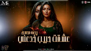 عشقت حبيب خدعني رحمه محسن 2026 يادنيا طفيتي شمعي مزيكا شعبي 2026 