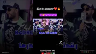 Cheb Badro رقدتني في صدرها وغطتني بشعرها 