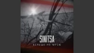 БІЛЬШЕ НЕ МРІЮ 