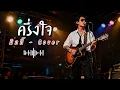 ครึ่งใจ - มิกกี้ - Cover by 888 Beat