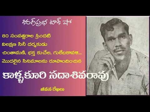 Thumbnail for Kallakuri Sadasiva Rao: Pioneer of Telugu Cinema | కాళ్ళకూరి సదాశివరావు । అలనాటి సినీ దర్శకుడు