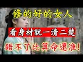 Lagu 一個女人有沒有「福氣」，一眼就看的出來！身材的「5個特征」，看完比算命還准！#佛陀#佛學#佛教#禪修#佛法智慧#佛教故事#佛教文化#禅语#佛音