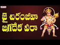 Download Lagu జై చిరంజీవ జగదేకవీర With Telugu Lyrical Song | Lord Hanuman Songs | Telugu Devotional Songs |#bhakti