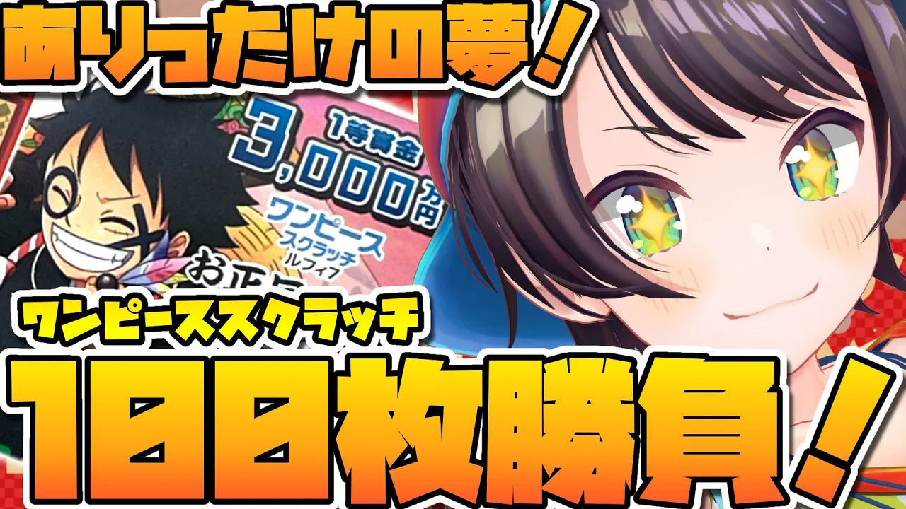 【＃生スバル】ありったけの夢！！！ワンピーススクラッチで新年運試ししゅばああああああああああああああああああああああああああ！！！：Scratch cards【ホロライブ/大空スバル】