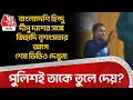 বাংলাদেশি Hindu দীপু দাশের সঙ্গে জিহাদি নৃশংসতার আগে শেষ ভিডিও দেখুন!পুলিশই তাকে তুলে দেয়?Bangladesh