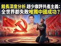 Lagu 館長深度分析  趙少康評共產主義：全世界都失敗唯獨中國成功？