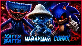 ХАГГИ ВАГГИ, ШАЙЛУШАЙ и СОНИК.EXE в РЕАЛЬНОЙ ЖИЗНИ!  (ВСЕ СЕРИИ)