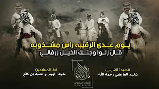 يوم عدى الرقيبة راس مشذوبة   اهل العشر العوارض   قصيدة الفارس غنيم العارضي رحمه الله دندنها