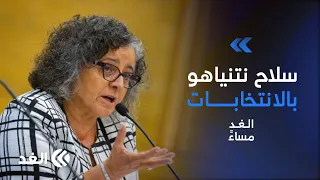 «تراجع اليمين والغضب المتراكم».. عايدة توما: البدائل المتاحة لا تختلف عن سياسات نتنياهو| #الغد_مساء