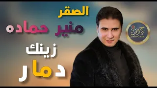زينك دمار الصقر منير حمادة دندنها