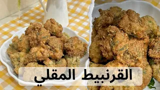 تريند الشتا القرنبيط المقلي هتعرفي سر الخلطه و سر القرمشة في الفيديو ده 