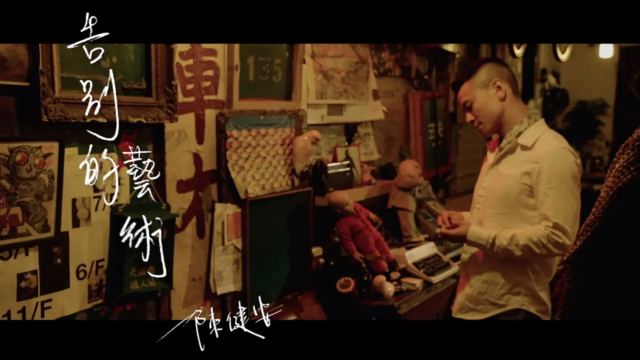 陳健安 On Chan - 告別的藝術 (Official Music Video) 陳健安 On Chan - 告別的藝術 (Official Music Video)