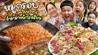 ทีเด็ด2เมนู! หมูกรอบวงเวียนใหญ่ ยํามาม่าหน้าโรงเรียน | BB Memory