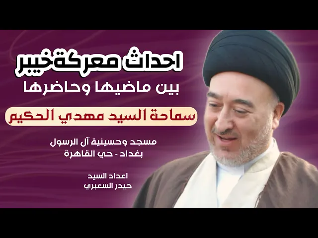 ⁣احداث معركة خيبر بين ماضيها وحاضرها | سماحة السيد مهدي الحكيم