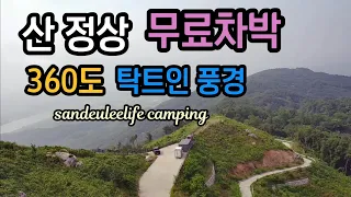 [뷰맛집]360도 탁트인 뷰!!!풍경좋은 무료노지 #자작캠핑카 #캠핑카여행 #봉고3워크스루밴 #무료노지 ##노지차박 #국사봉 #백년밥상 썸네일