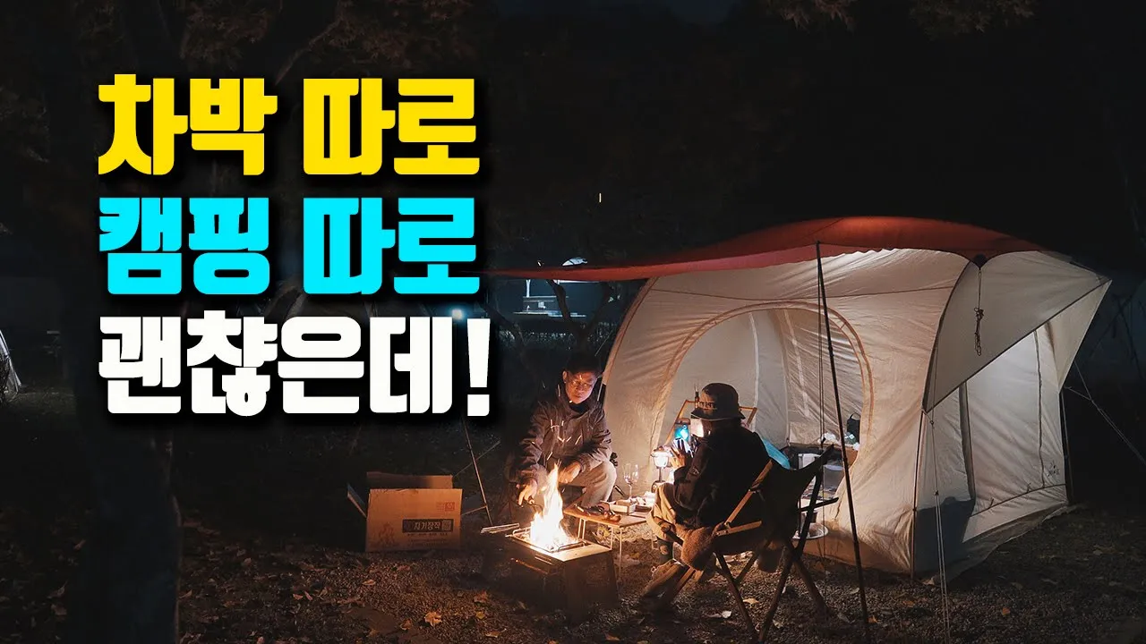 불편하지만 매력 있는 차박 따로 캠핑 따로 | 가인야영장 내장산 단풍캠핑, camping 썸네일