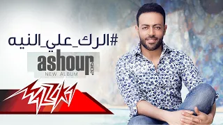 Tamer Ashour El Rak Al Neya Official Lyric Video تامر عاشور الرك ع النيه  Tamer Ashour El Rak Al Neya Official Lyric Video تامر عاشور الرك ع النيه