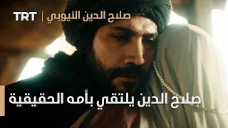 صلاح الدين الأيوبي محر ر القدس الحلقة 1 صلاح الدين يلتقي بأمه الحقيقية 