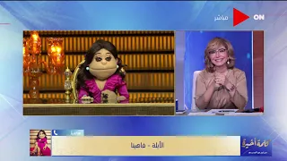 كلمة أخيرة وصلة نفسنة من أبلة فاهيتا على لميس الحديدي سببها عمرو أديب 