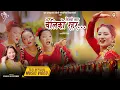 Download Lagu Teejako Lahara Cheliko Rahara | तिजको लहर चेलीको रहर | Teej Song MV | Rabina Angdembe| East Horizon
