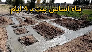 بناء اساس بيت بـ 4 أيام تسليح وصب الاساس 
